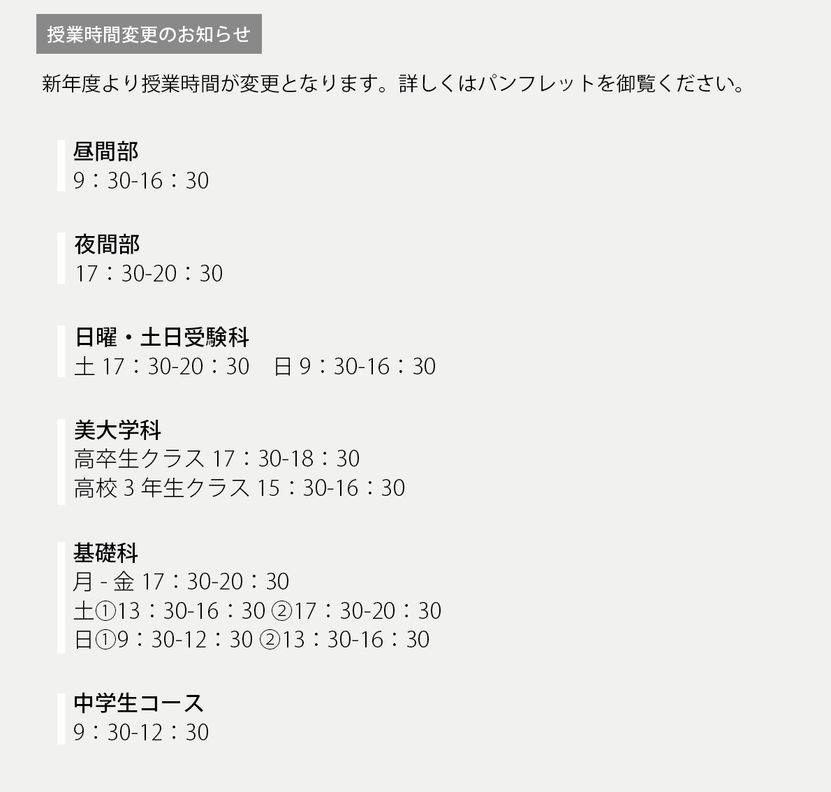 授業時間変更のお知らせ 埼玉美術学院